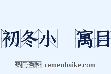 初冬小園寓目是什么意思的图片